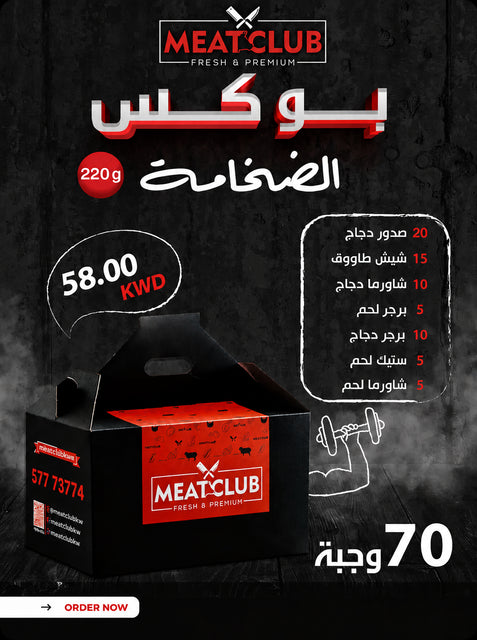 بوكس الضخامة 70 وجبة 220 gm