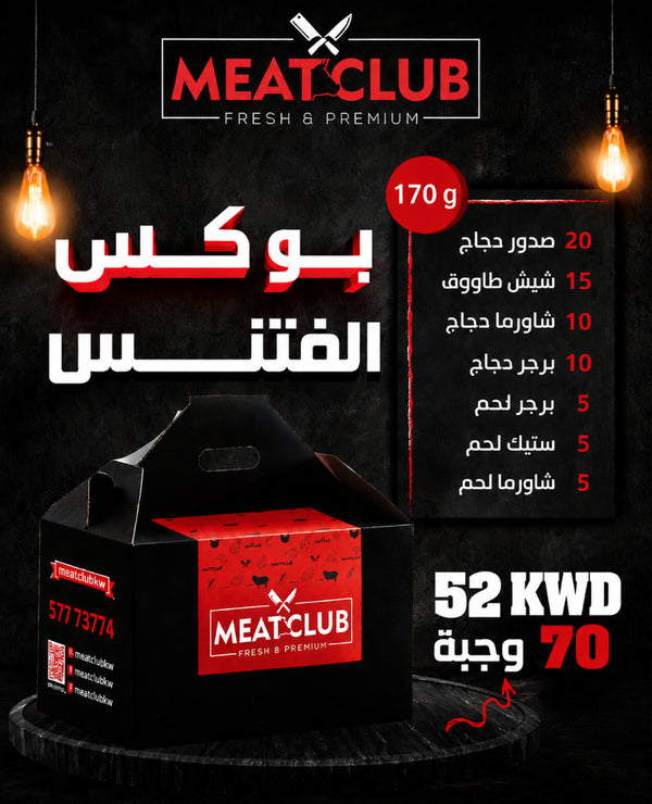 بوكس فتنس 70 وجبة 170 gm