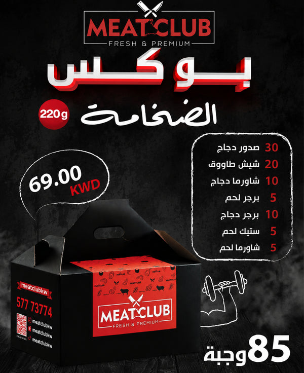 بوكس الضخامة 85 وجبة 220 gm