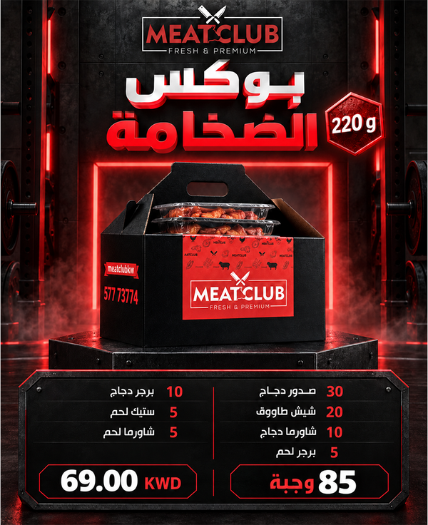 بوكس الضخامة 85 وجبة 220 gm