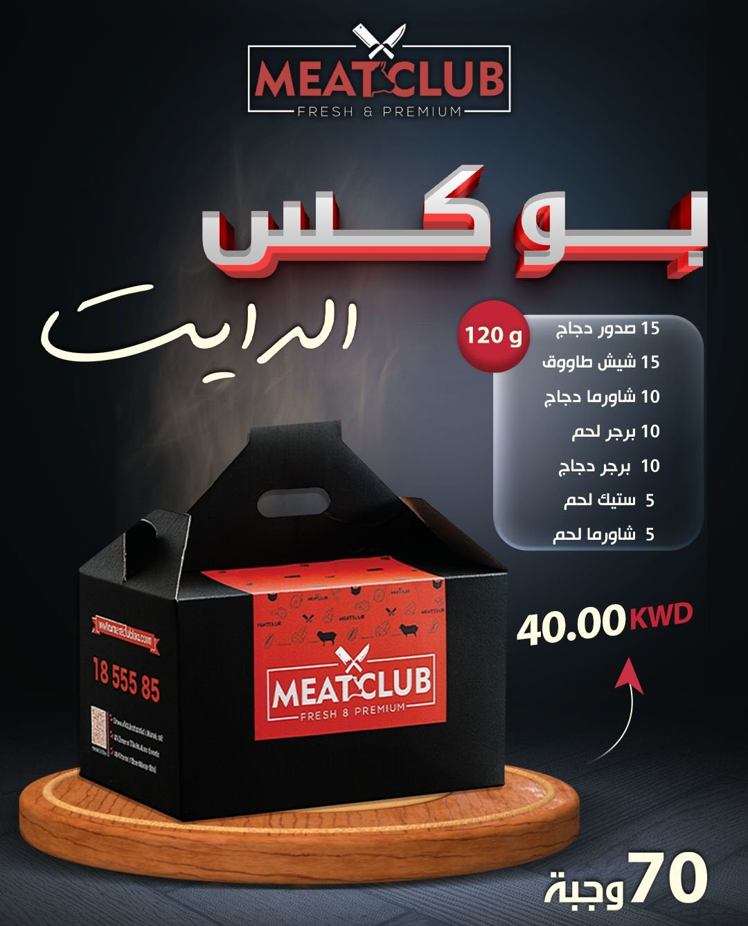 بوكس دايت 70 وجبة 120 gm