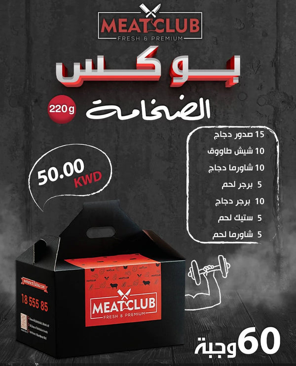 بوكس الضخامة 60 وجبة 220 gm
