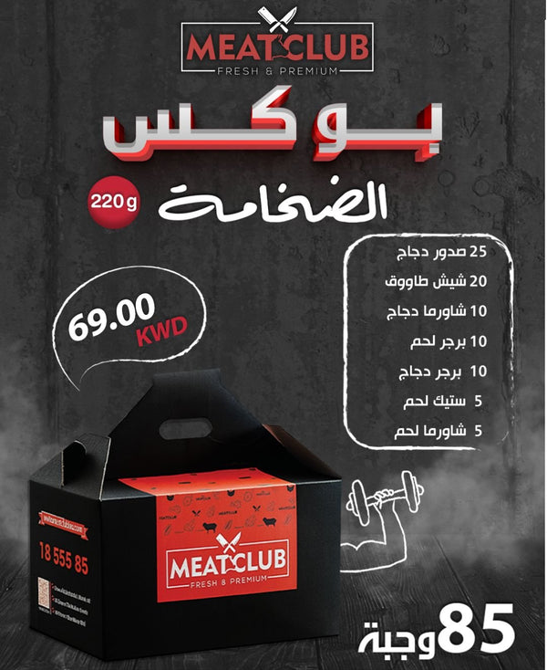 بوكس الضخامة 85 وجبة 220 gm