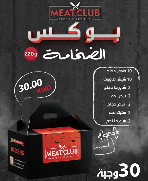 بوكس الضخامة 30 وجبة 220 gm