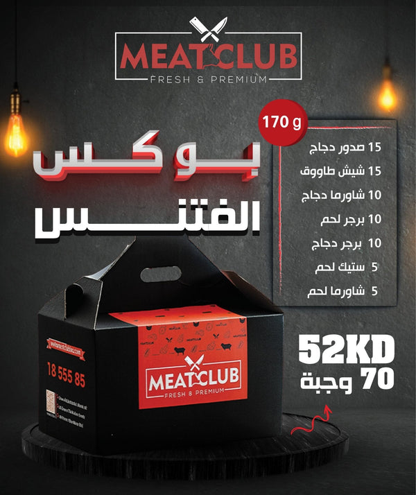 بوكس فتنس 70 وجبة 170 gm