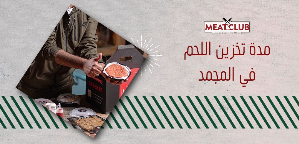 مدة تخزين اللحم في المجمد